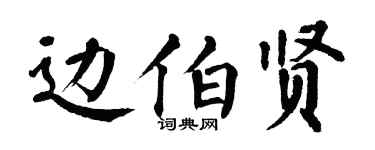 翁闿运边伯贤楷书个性签名怎么写