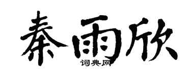 翁闿运秦雨欣楷书个性签名怎么写