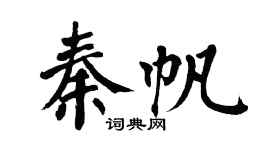 翁闿运秦帆楷书个性签名怎么写