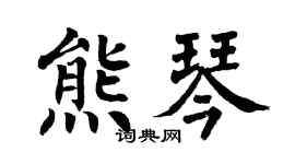 翁闿运熊琴楷书个性签名怎么写