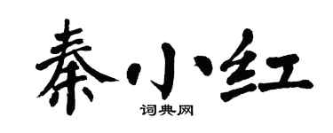 翁闿运秦小红楷书个性签名怎么写