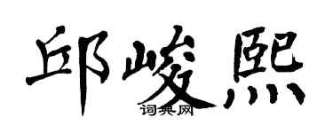 翁闿运邱峻熙楷书个性签名怎么写