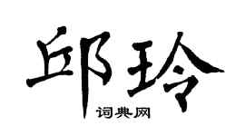 翁闿运邱玲楷书个性签名怎么写