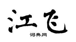 翁闿运江飞楷书个性签名怎么写