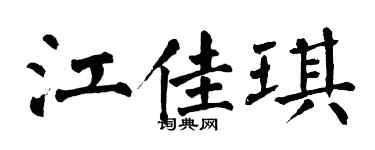 翁闿运江佳琪楷书个性签名怎么写