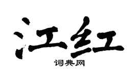 翁闿运江红楷书个性签名怎么写