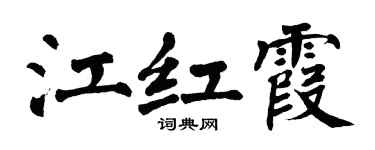 翁闿运江红霞楷书个性签名怎么写