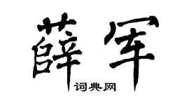 翁闿运薛军楷书个性签名怎么写