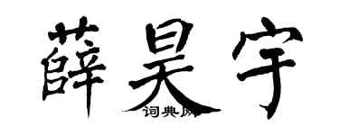 翁闿运薛昊宇楷书个性签名怎么写