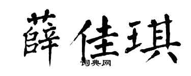 翁闿运薛佳琪楷书个性签名怎么写