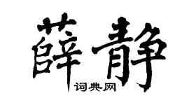 翁闿运薛静楷书个性签名怎么写