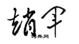 骆恒光赵军草书个性签名怎么写