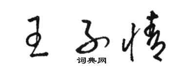 骆恒光王子情草书个性签名怎么写