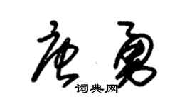 朱锡荣唐勇草书个性签名怎么写