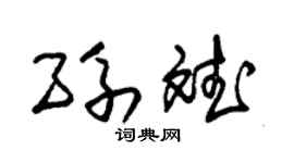 朱锡荣孙斌草书个性签名怎么写