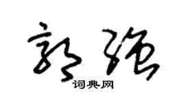 朱锡荣郭强草书个性签名怎么写