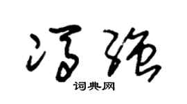 朱锡荣冯强草书个性签名怎么写