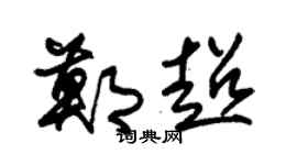 朱锡荣郑超草书个性签名怎么写