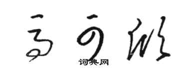 骆恒光马可欣草书个性签名怎么写