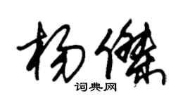 朱锡荣杨杰草书个性签名怎么写