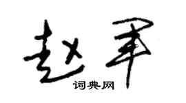 朱锡荣赵军草书个性签名怎么写