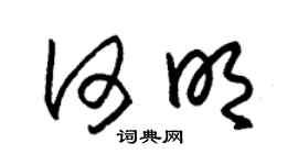 朱锡荣何明草书个性签名怎么写