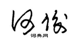 朱锡荣何俊草书个性签名怎么写