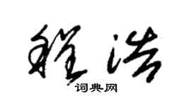 朱锡荣程浩草书个性签名怎么写