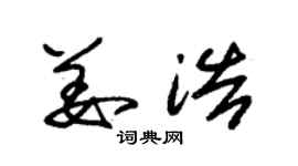 朱锡荣姜浩草书个性签名怎么写