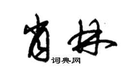 朱锡荣肖林草书个性签名怎么写