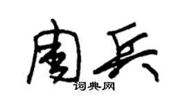 朱锡荣周兵草书个性签名怎么写