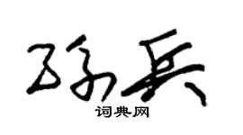 朱锡荣孙兵草书个性签名怎么写