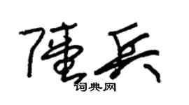 朱锡荣陆兵草书个性签名怎么写