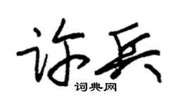 朱锡荣许兵草书个性签名怎么写