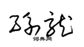 朱锡荣孙龙草书个性签名怎么写