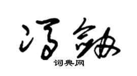 朱锡荣冯剑草书个性签名怎么写