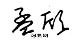 朱锡荣孟欣草书个性签名怎么写