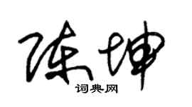 朱锡荣陈坤草书个性签名怎么写