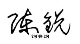 朱锡荣陈锐草书个性签名怎么写