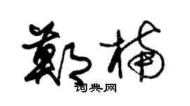 朱锡荣郑楠草书个性签名怎么写