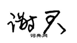 朱锡荣谢君草书个性签名怎么写