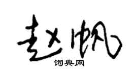 朱锡荣赵帆草书个性签名怎么写