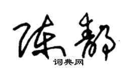 朱锡荣陈静草书个性签名怎么写