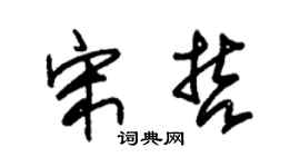 朱锡荣宋哲草书个性签名怎么写