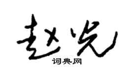 朱锡荣赵光草书个性签名怎么写