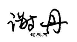 朱锡荣谢丹草书个性签名怎么写