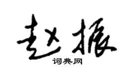 朱锡荣赵振草书个性签名怎么写