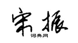 朱锡荣宋振草书个性签名怎么写