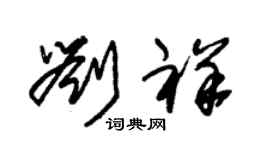 朱锡荣刘祥草书个性签名怎么写