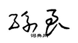 朱锡荣孙良草书个性签名怎么写